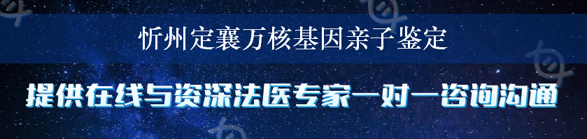 忻州定襄万核基因亲子鉴定